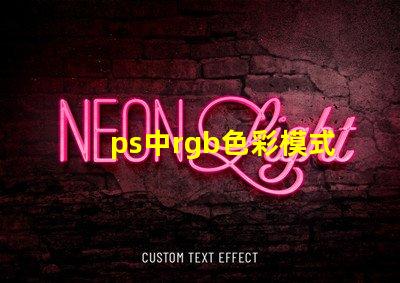 ps中rgb色彩模式是什么 ps顏色rgb是什么